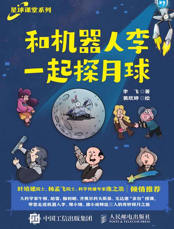 和机器人李一起探月球