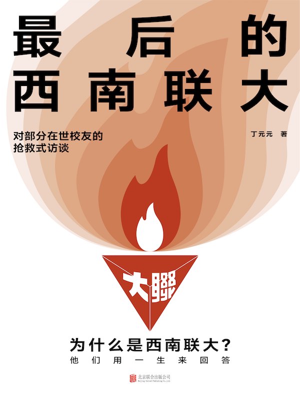 最后的西南联大