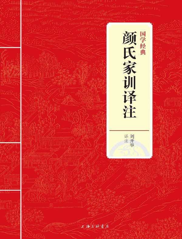 颜氏家训译注（国学经典）