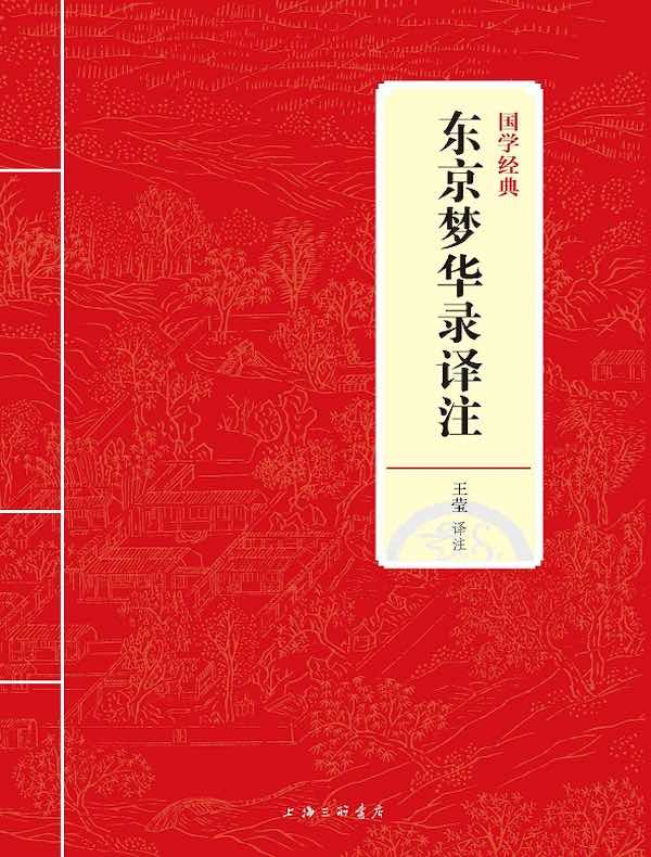 东京梦华录译注(国学经典)