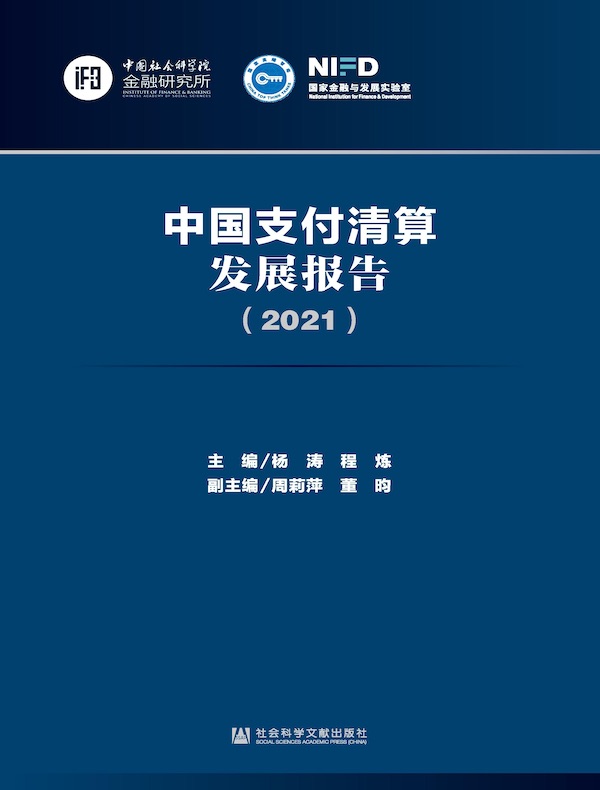 中国支付清算发展报告（2021）