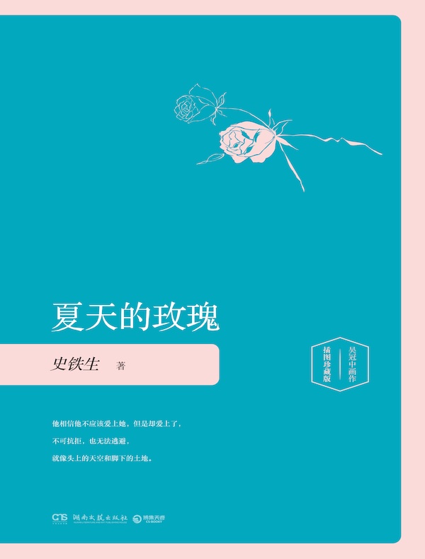 夏天的玫瑰(插图珍藏版)