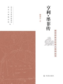 亨利·墨菲传（南京历史文化名人系列丛书）