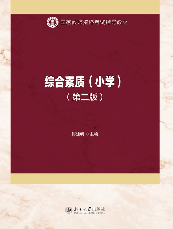 综合素质（小学 第二版）