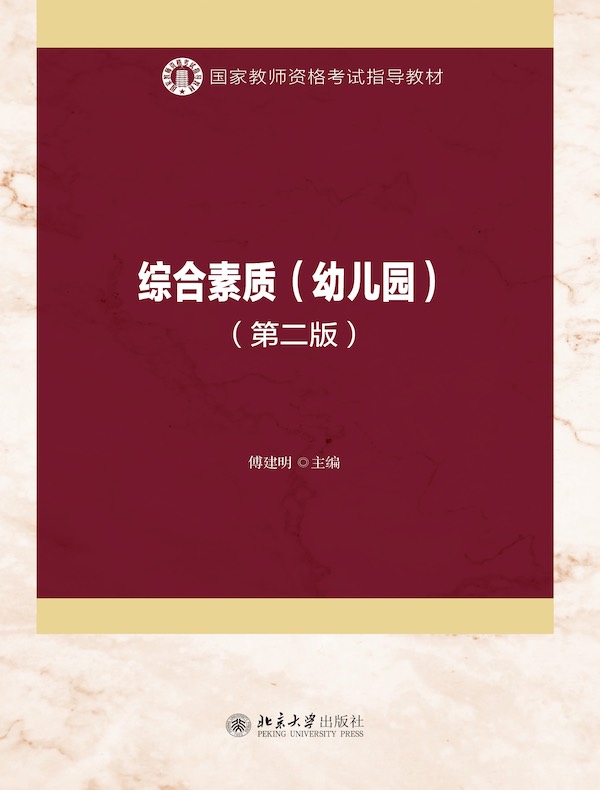 综合素质（幼儿园 第二版）