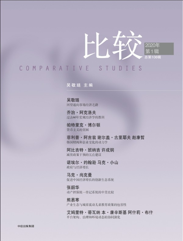 比较（总第106辑）