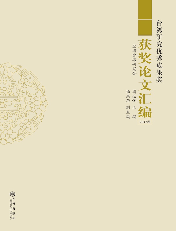 台湾研究优秀成果奖获奖论文汇编（2017卷）