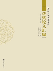 台湾研究优秀成果奖获奖论文汇编（2017卷）