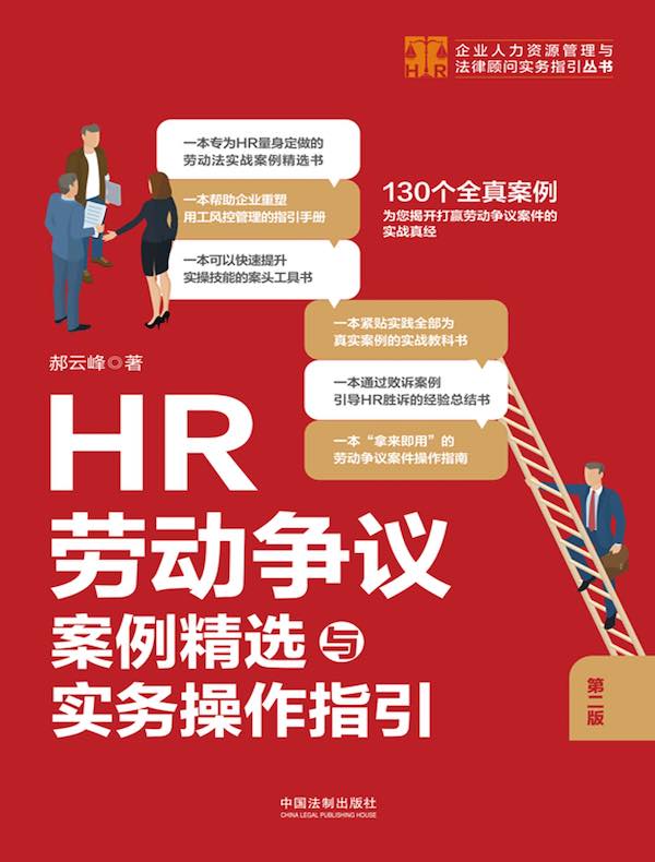 HR劳动争议案例精选与实务操作指引（第二版）