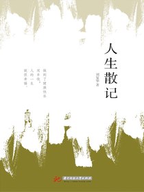 人生散记