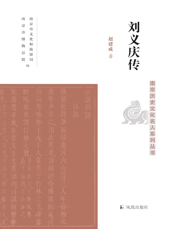 刘义庆传（南京历史文化名人系列丛书）