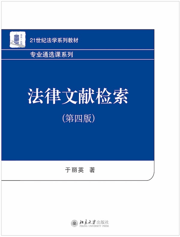 法律文献检索（第四版）