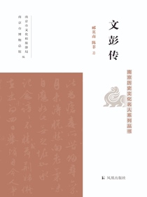文彭传（南京历史文化名人系列丛书）