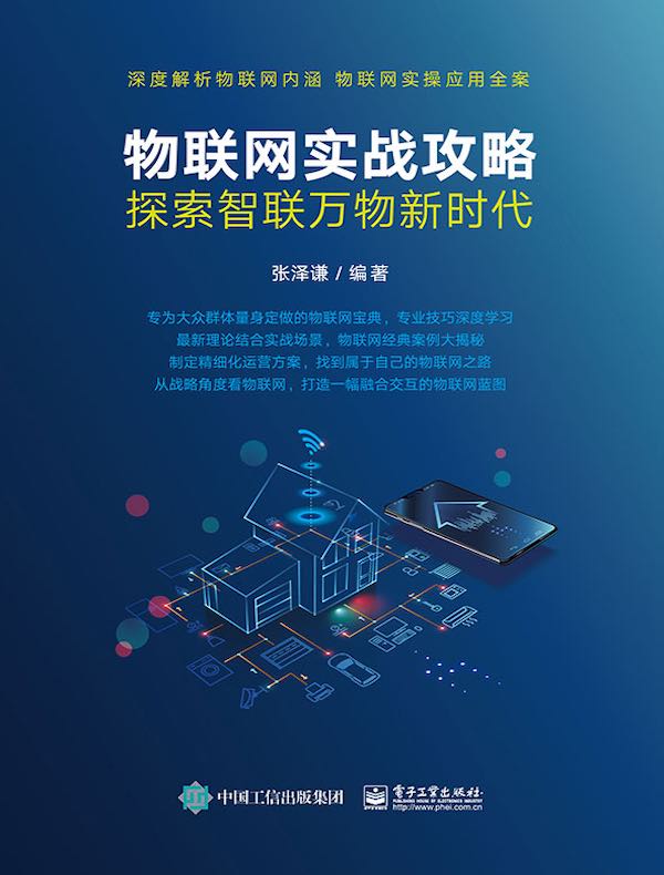 物联网实战攻略：探索智联万物新时代