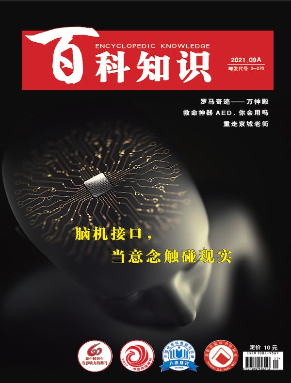 百科知识（2021年第17期）