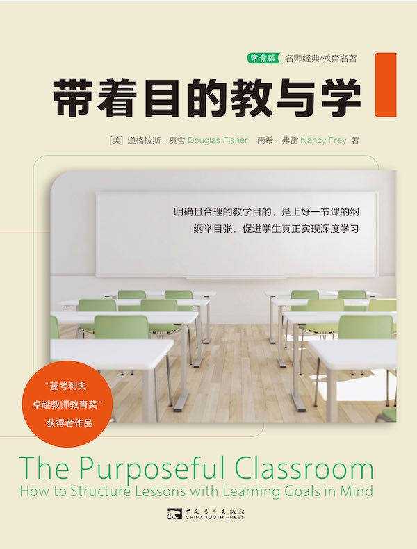 带着目的教与学