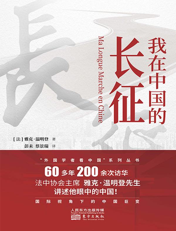 我在中国的长征