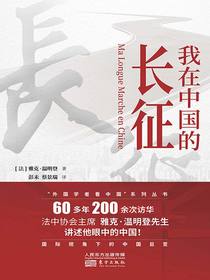 我在中国的长征