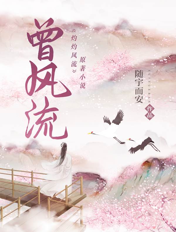 曾风流（景甜、冯绍峰主演《灼灼风流》原著小说）