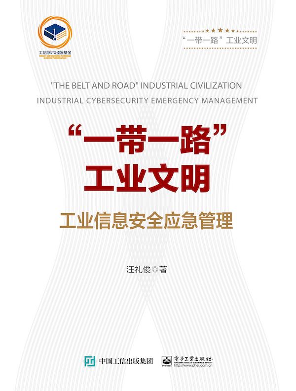 “一带一路”工业文明:工业信息安全应急管理