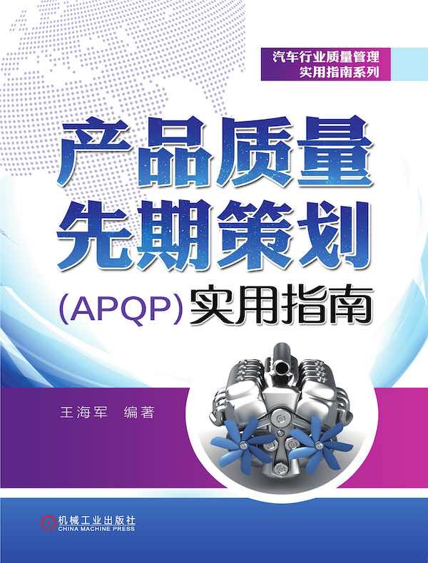 产品质量先期策划（APQP）实用指南