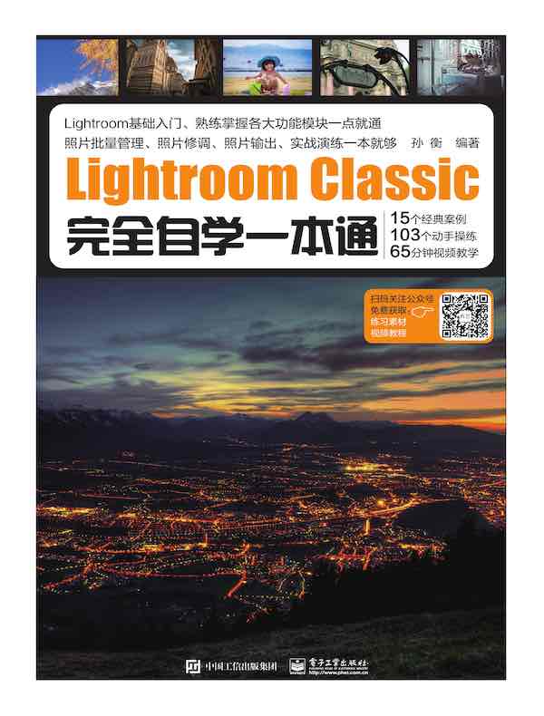 Lightroom Classic完全自学一本通