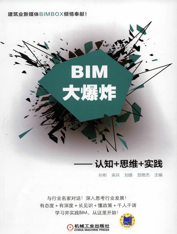 BIM大爆炸：认知+思维+实践