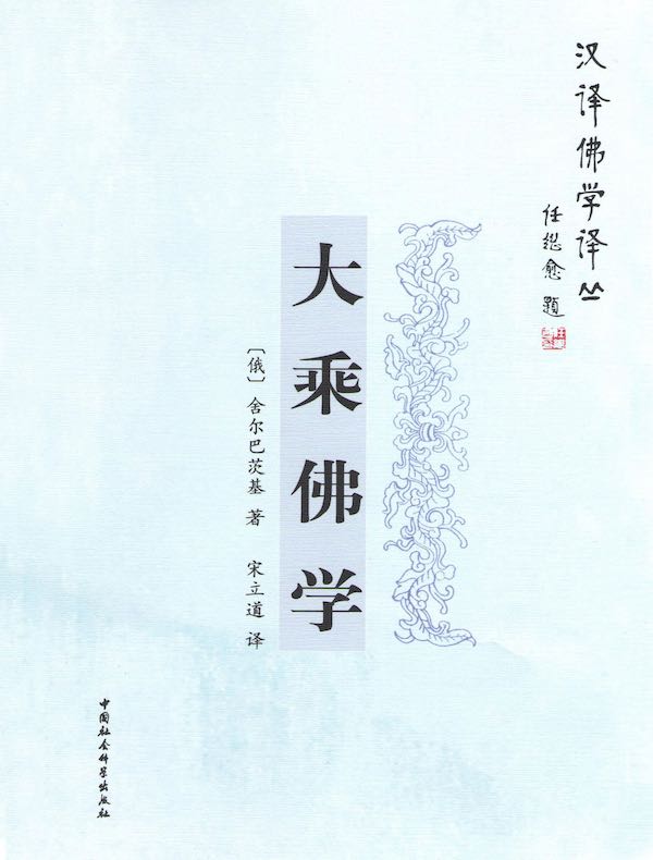 大乘佛学