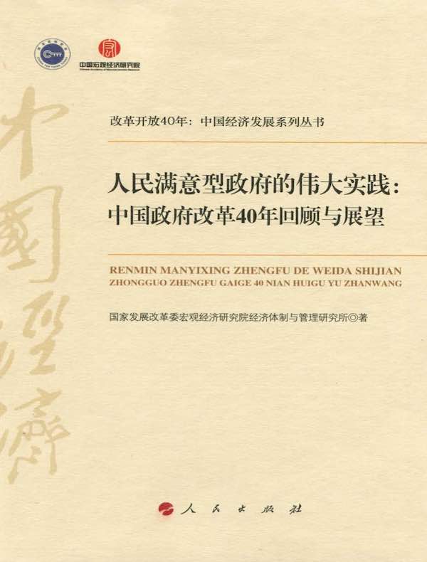 人民满意型政府的伟大实践:中国政府改革40年回顾与展望