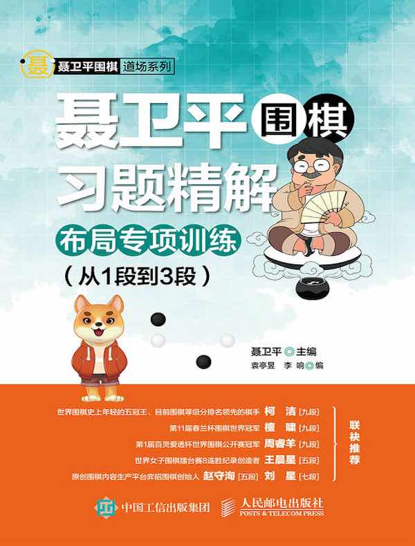 聂卫平围棋习题精解：布局专项训练（从1段到3段）