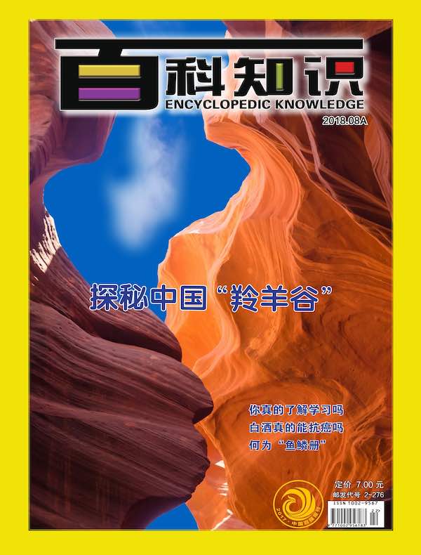 百科知识（2018年第15期）