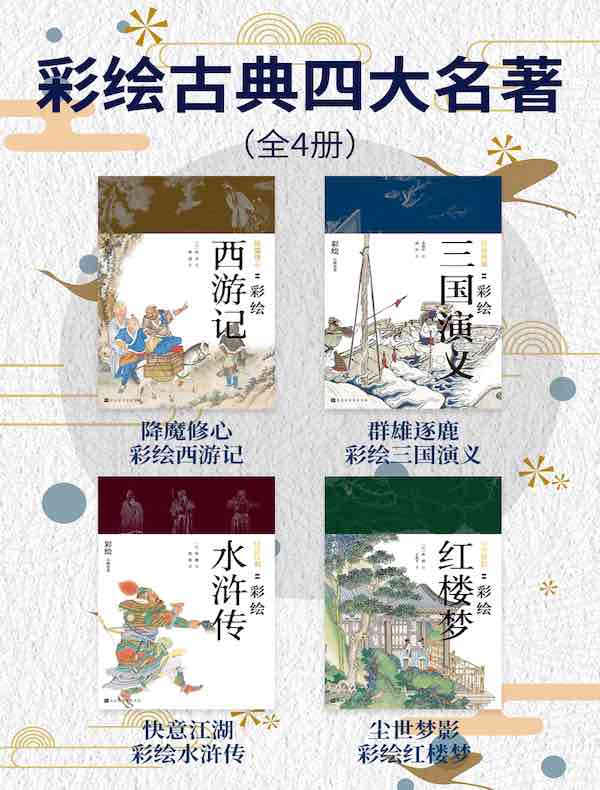 彩绘古典四大名著（全4册）