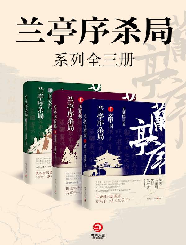 兰亭序杀局系列（全三册）