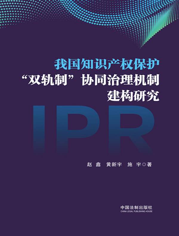 我国知识产权保护“双轨制”协同治理机制建构研究