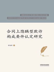 合同上隐瞒型欺诈构成要件认定研究