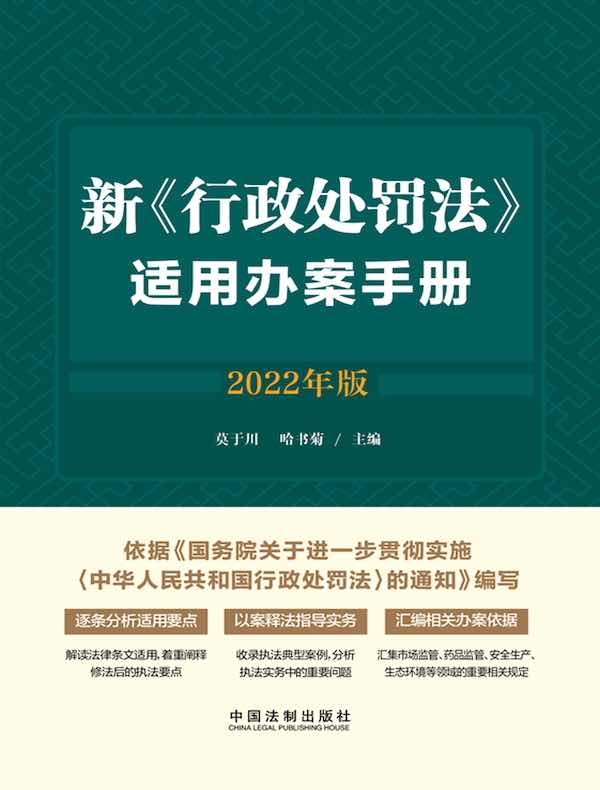 新《行政处罚法》适用办案手册（2022年版）