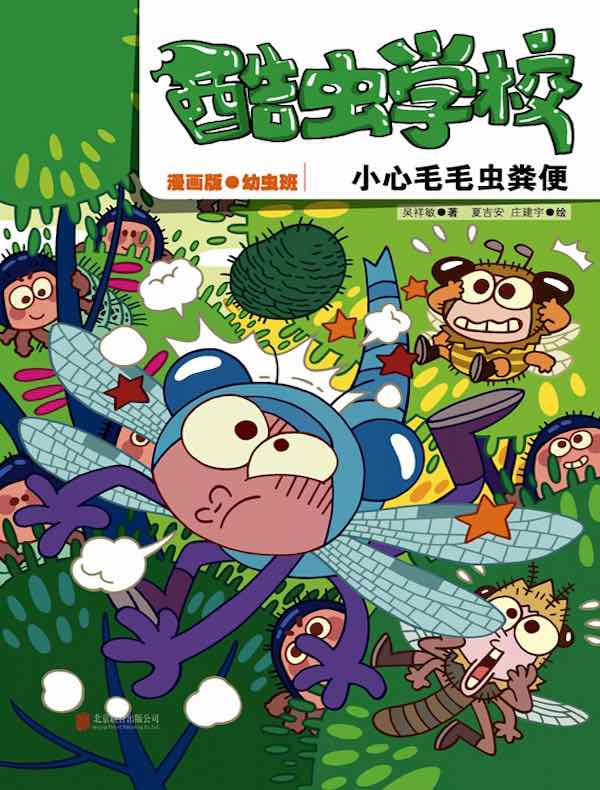 酷虫学校：小心毛毛虫的粪便