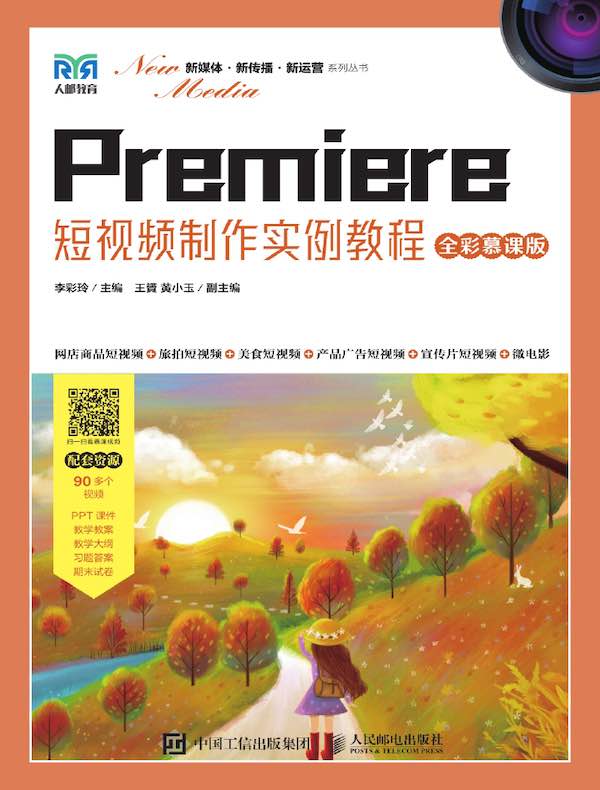 Premiere短视频制作实例教程（全彩慕课版）