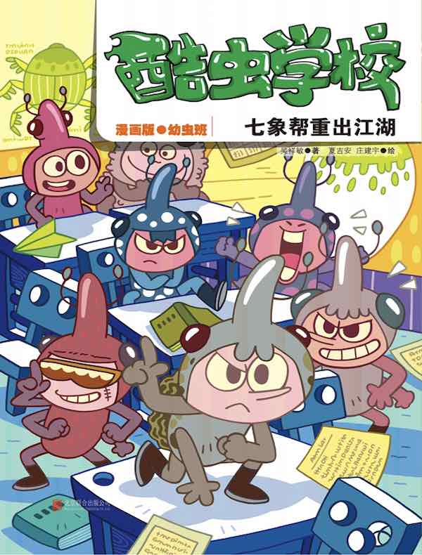 酷虫学校：七象帮重出江湖