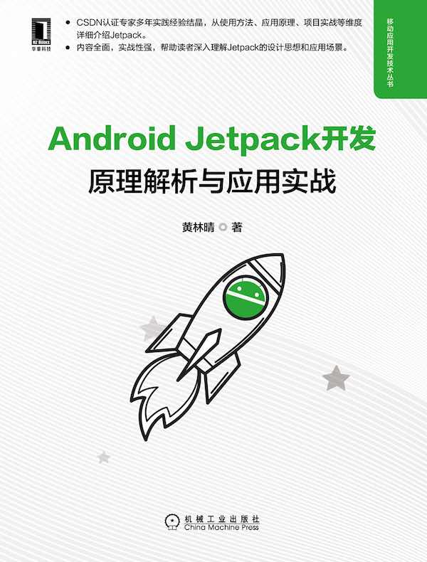 Android Jetpack开发：原理解析与应用实战