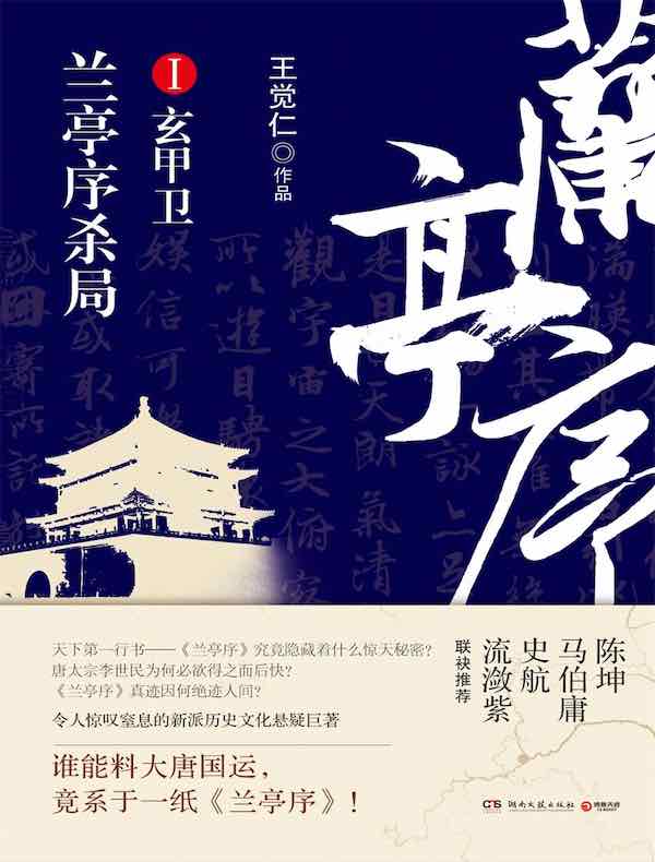 兰亭序杀局(第一册)