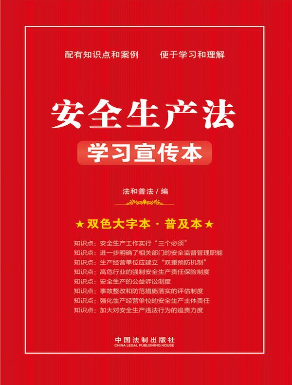 安全生产法学习宣传本