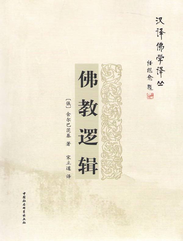 佛教逻辑