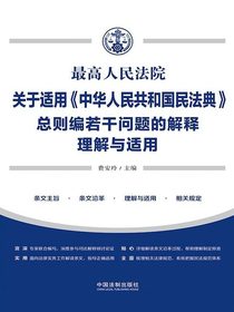 最高人民法院关于适用中华人民共和国民法典总则编若干问题的解释理解与适用
