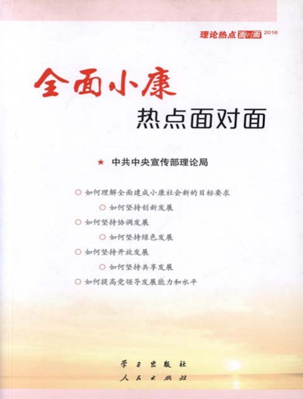 全面小康热点面对面：理论热点面对面（2016）