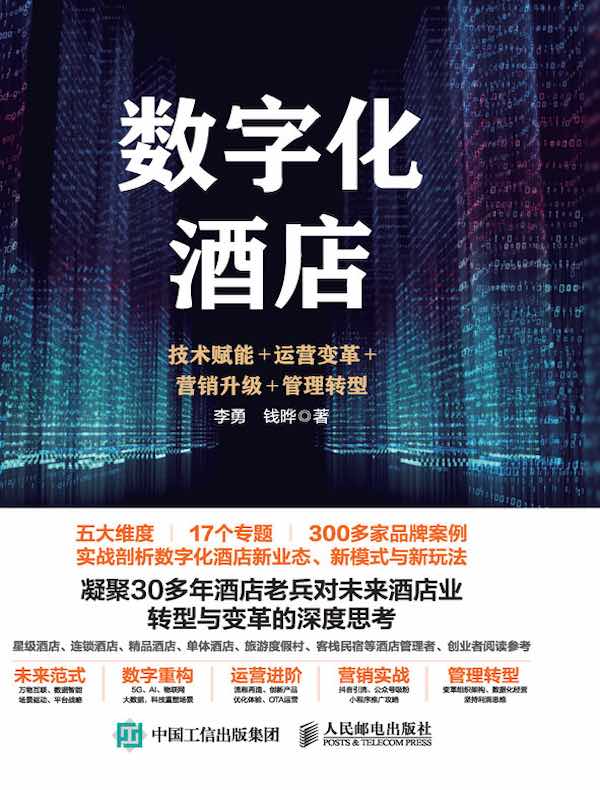 数字化酒店：技术赋能+运营变革+营销升级+管理转型