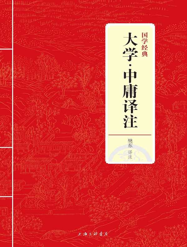 大学·中庸译注（国学经典）