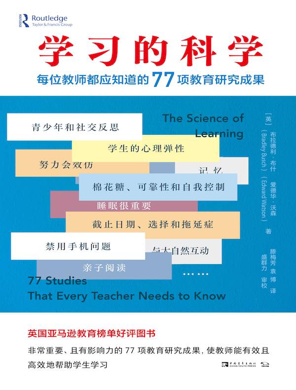 学习的科学：每位教师都应知道的77项教育研究成果