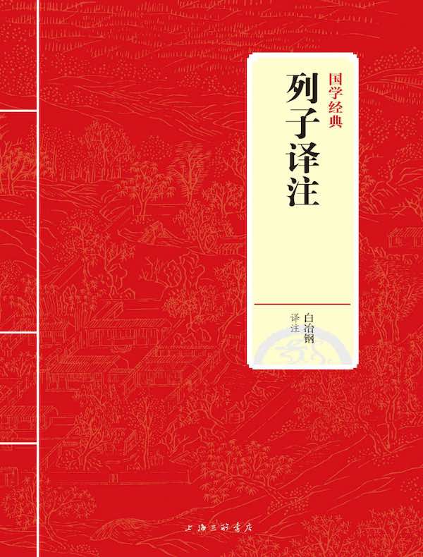 列子译注(国学经典)