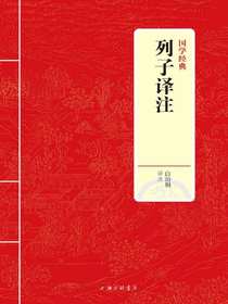 列子译注（国学经典）